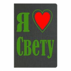 Блокнот с принто Я люблю Свету - PrintSalon
