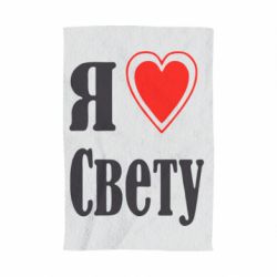 Полотенце с принтом Я люблю Свету - PrintSalon