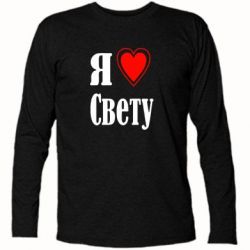 Футболка с длинным рукавом Я люблю Свету - PrintSalon
