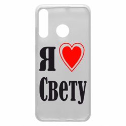 Чехол для Huawei P30 Lite Я люблю Свету - PrintSalon