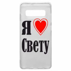Чехол для Samsung S10+ Я люблю Свету - PrintSalon