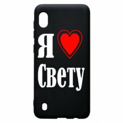 Чехол для Samsung A10 Я люблю Свету