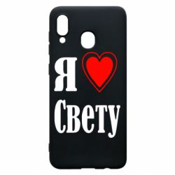 Чехол для Samsung A20 Я люблю Свету - PrintSalon