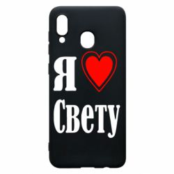 Чехол для Samsung A30 Я люблю Свету - PrintSalon