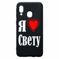 Чехол для Samsung A40 Я люблю Свету - PrintSalon