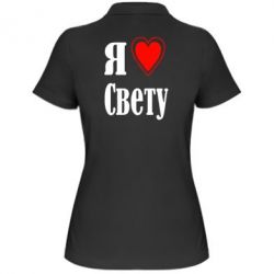 Женское поло Я люблю Свету - PrintSalon