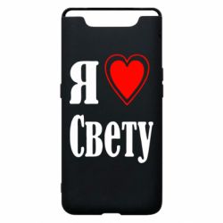 Чехол для Samsung A80 Я люблю Свету - PrintSalon