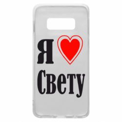 Чехол для Samsung S10e Я люблю Свету - PrintSalon