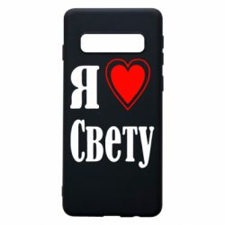 Чехол для Samsung S10 Я люблю Свету - PrintSalon