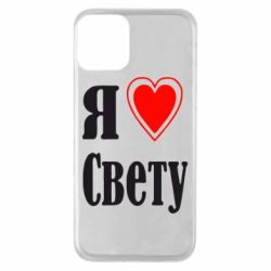 Чехол для iPhone 11 Я люблю Свету - PrintSalon