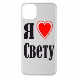 Чехол для iPhone 11 Pro Max Я люблю Свету - PrintSalon