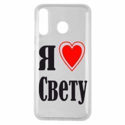 Чехол для Samsung M30 Я люблю Свету - PrintSalon