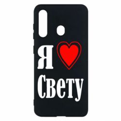 Чехол для Samsung M40 Я люблю Свету - PrintSalon