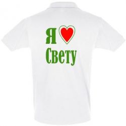 Мужское поло Я люблю Свету - PrintSalon