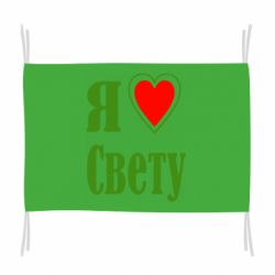 Флаг Я люблю Свету - PrintSalon
