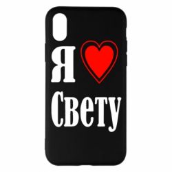 Чехол для iPhone X/Xs Я люблю Свету - PrintSalon