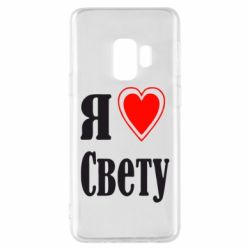 Чехол для Samsung S9 Я люблю Свету - PrintSalon