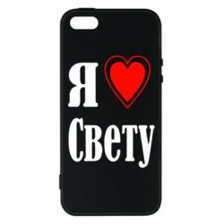 Чехол для iPhone5/5S/SE Я люблю Свету - PrintSalon