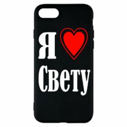 Чехол для iPhone SE 2020 Я люблю Свету - PrintSalon