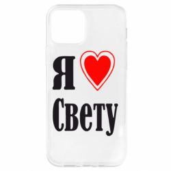 Чехол для iPhone 12 Я люблю Свету - PrintSalon