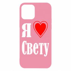 Чехол для iPhone 12 Pro Я люблю Свету - PrintSalon