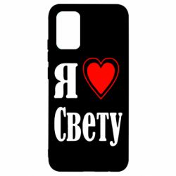 Чехол для Samsung A02s/M02s Я люблю Свету - PrintSalon
