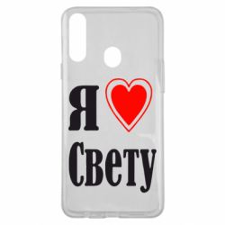 Чехол для Samsung A20s Я люблю Свету - PrintSalon