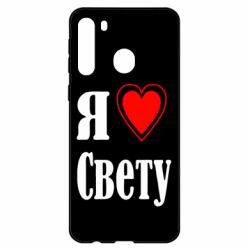 Чехол для Samsung A21 Я люблю Свету - PrintSalon