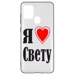 Чехол для Samsung A21s Я люблю Свету - PrintSalon