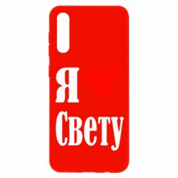 Чехол для Samsung A50 Я люблю Свету - PrintSalon