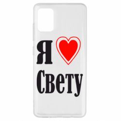 Чехол для Samsung A51 Я люблю Свету - PrintSalon