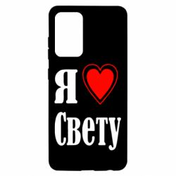 Чехол для Samsung A52 5G Я люблю Свету - PrintSalon
