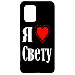 Чехол для Samsung S10 Lite Я люблю Свету - PrintSalon