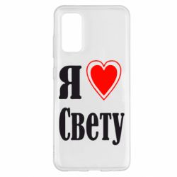 Чехол для Samsung S20 Я люблю Свету - PrintSalon