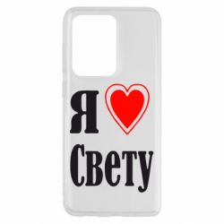 Чехол для Samsung S20 Ultra Я люблю Свету - PrintSalon
