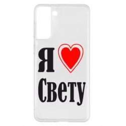Чехол для Samsung S21+ Я люблю Свету - PrintSalon