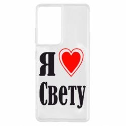Чехол для Samsung S21 Ultra Я люблю Свету - PrintSalon