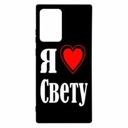 Чехол для Samsung Note 20 Ultra Я люблю Свету - PrintSalon