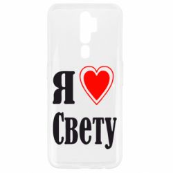 Чехол для Oppo A5/A9 2020 Я люблю Свету - PrintSalon