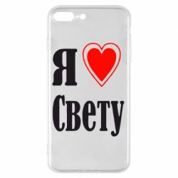 Чехол для iPhone 7 Plus Я люблю Свету - PrintSalon