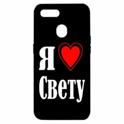 Чехол для Oppo A5s/A12 Я люблю Свету - PrintSalon