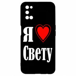 Чехол для Oppo A52/A72/A92 Я люблю Свету - PrintSalon