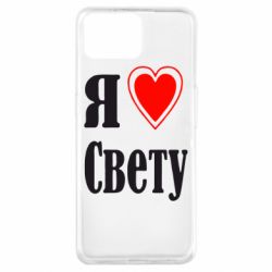 Чехол для Oppo A73 Я люблю Свету - PrintSalon