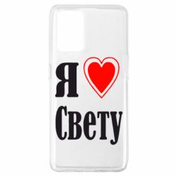 Чехол для Oppo A74 4G Я люблю Свету - PrintSalon