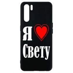 Чехол для Oppo A91/Reno3 Я люблю Свету - PrintSalon