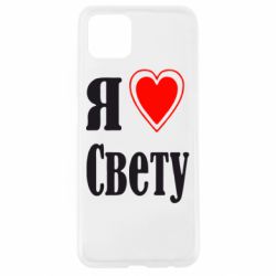 Чехол для Oppo A92s Я люблю Свету - PrintSalon