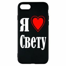 Чехол для iPhone 8 Я люблю Свету - PrintSalon