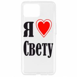 Чехол для Oppo Reno 4 Lite Я люблю Свету - PrintSalon