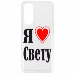 Чехол для Oppo Reno 4 Pro Я люблю Свету - PrintSalon