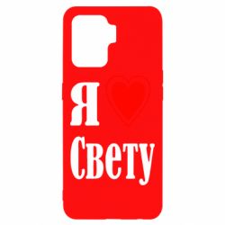 Чехол для Oppo Reno 5 Lite Я люблю Свету - PrintSalon